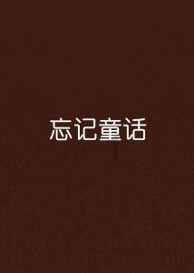救援小袋熊